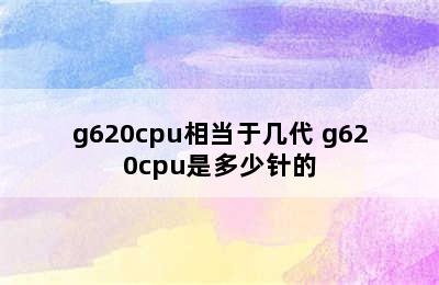 g620cpu相当于几代 g620cpu是多少针的